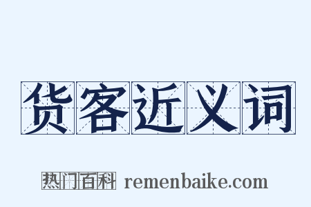 货客近义词是什么意思的图片